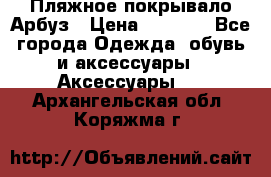 Пляжное покрывало Арбуз › Цена ­ 1 200 - Все города Одежда, обувь и аксессуары » Аксессуары   . Архангельская обл.,Коряжма г.